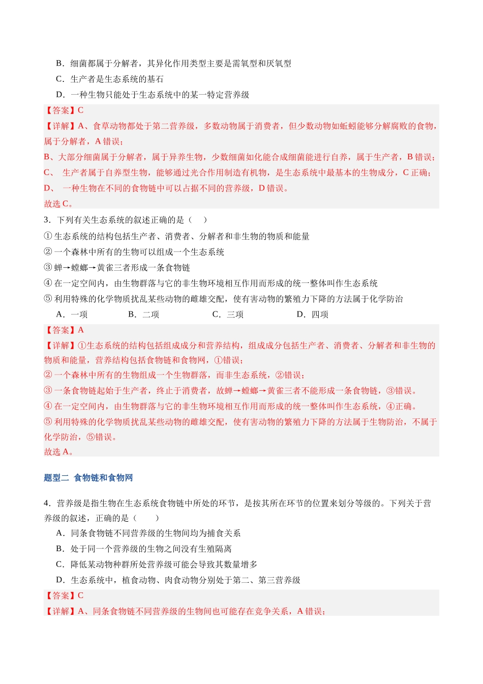 第36讲 生态系统的结构及其稳定性(专项训练)(福建专用)(教师版).docx_第2页