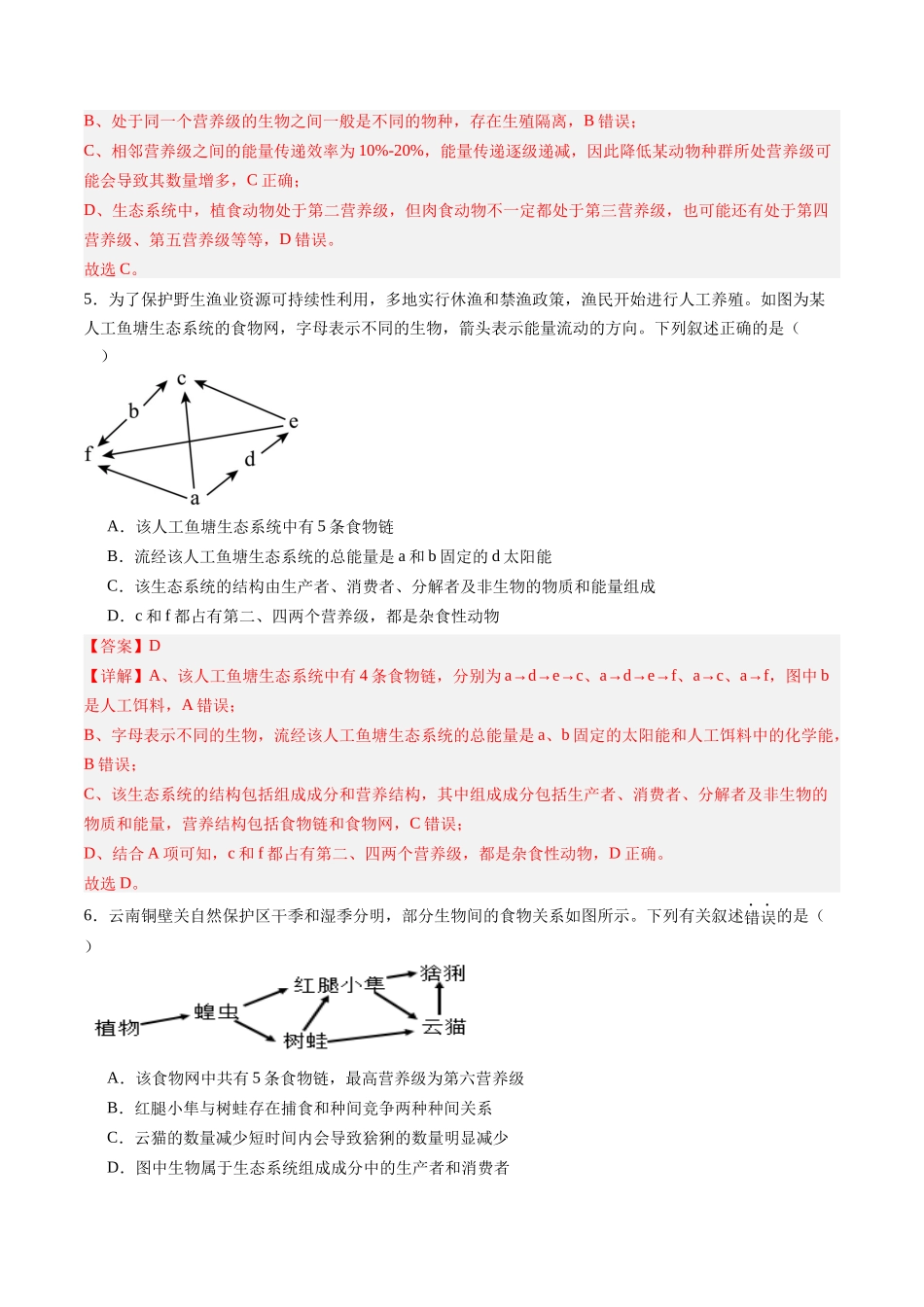第36讲 生态系统的结构及其稳定性(专项训练)(福建专用)(教师版).docx_第3页