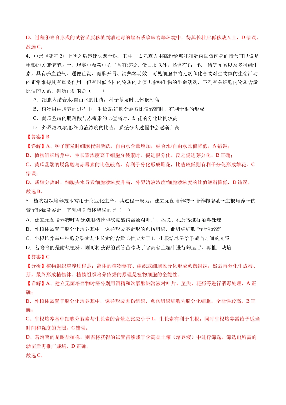 第36讲 植物细胞工程 （专项训练）（黑吉辽蒙专用）（教师版）.docx_第3页