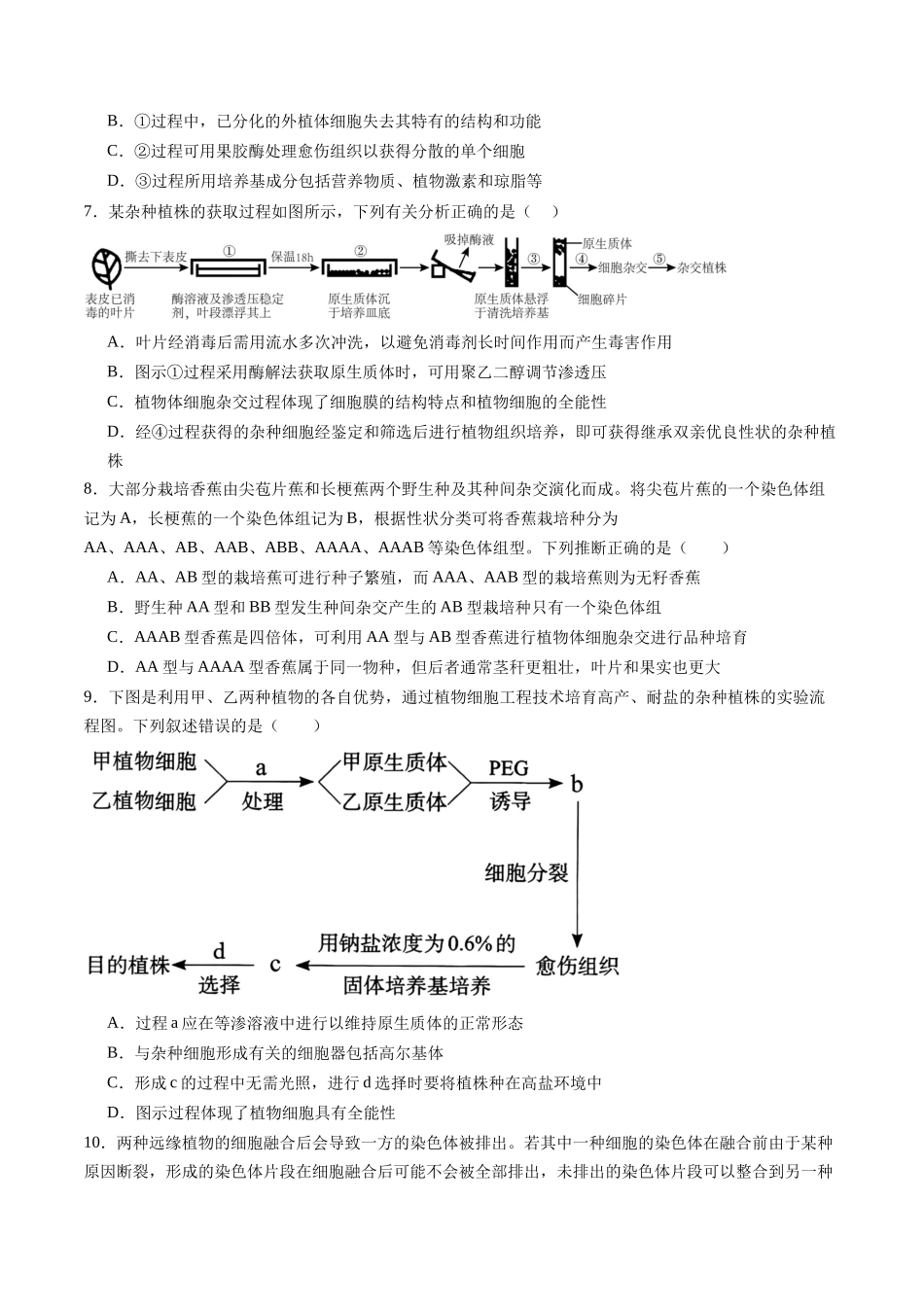 第36讲 植物细胞工程 （专项训练）（黑吉辽蒙专用）（学生版）.docx_第3页
