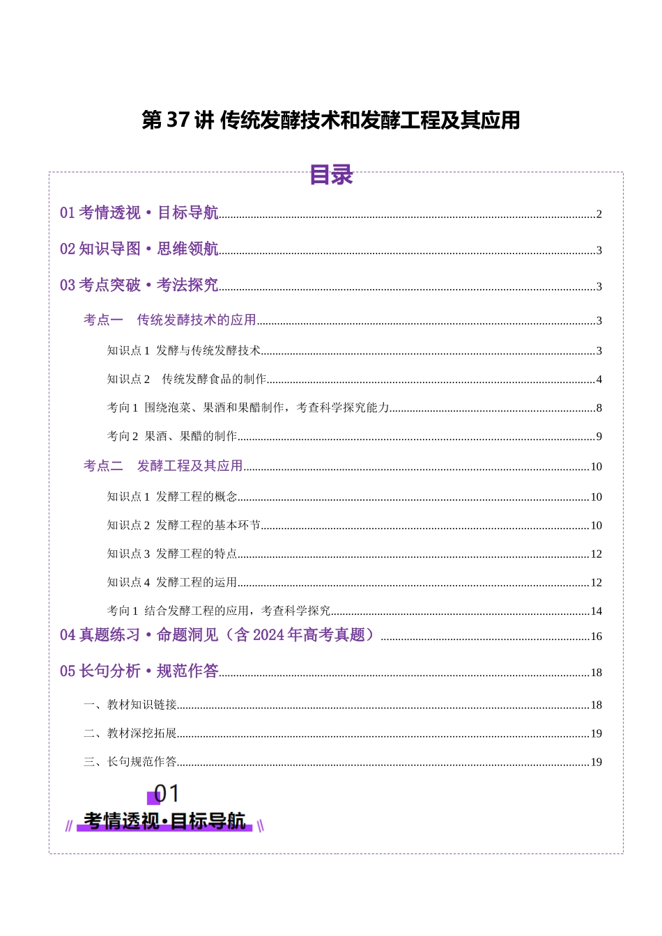 第37讲 传统发酵技术和发酵工程及其应用（讲义）（教师版）.docx_第1页