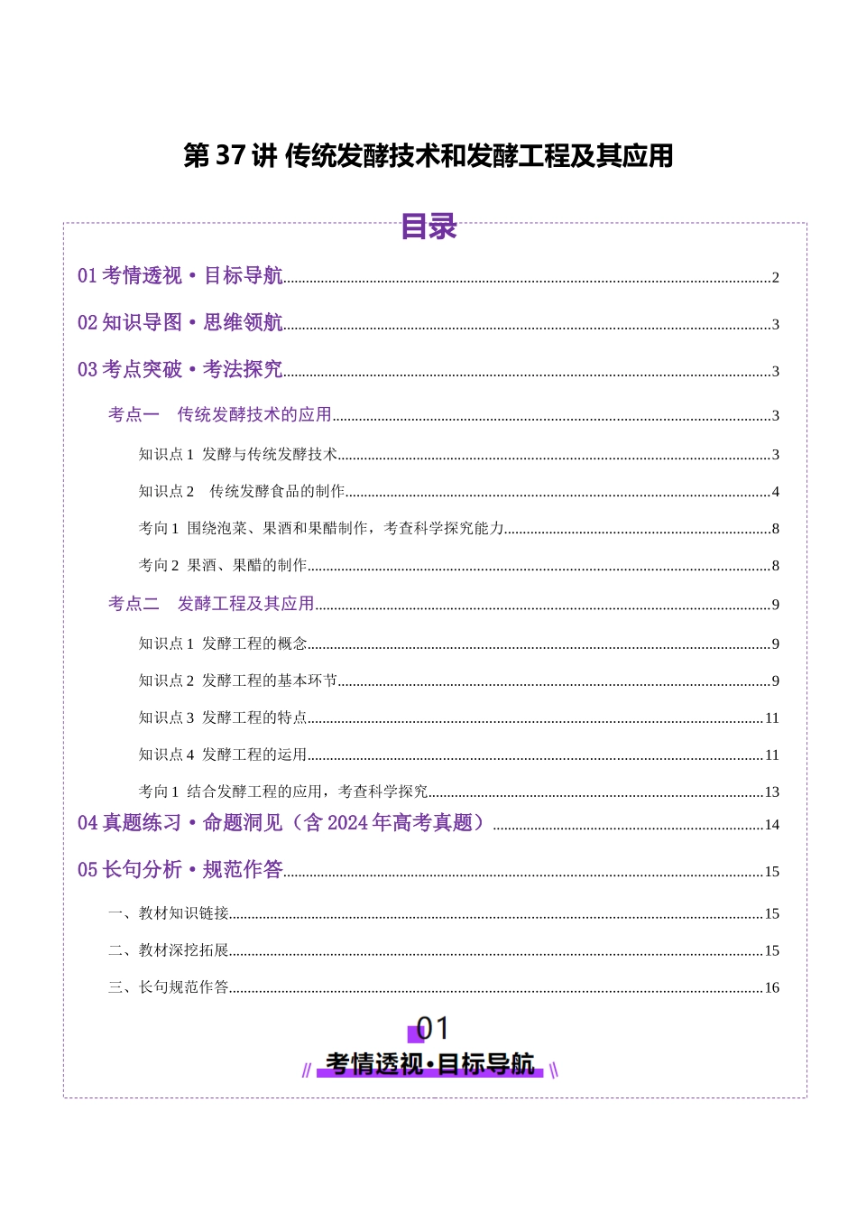 第37讲 传统发酵技术和发酵工程及其应用(讲义)(学生版).docx_第1页
