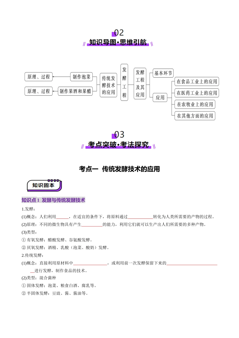 第37讲 传统发酵技术和发酵工程及其应用(讲义)(学生版).docx_第3页