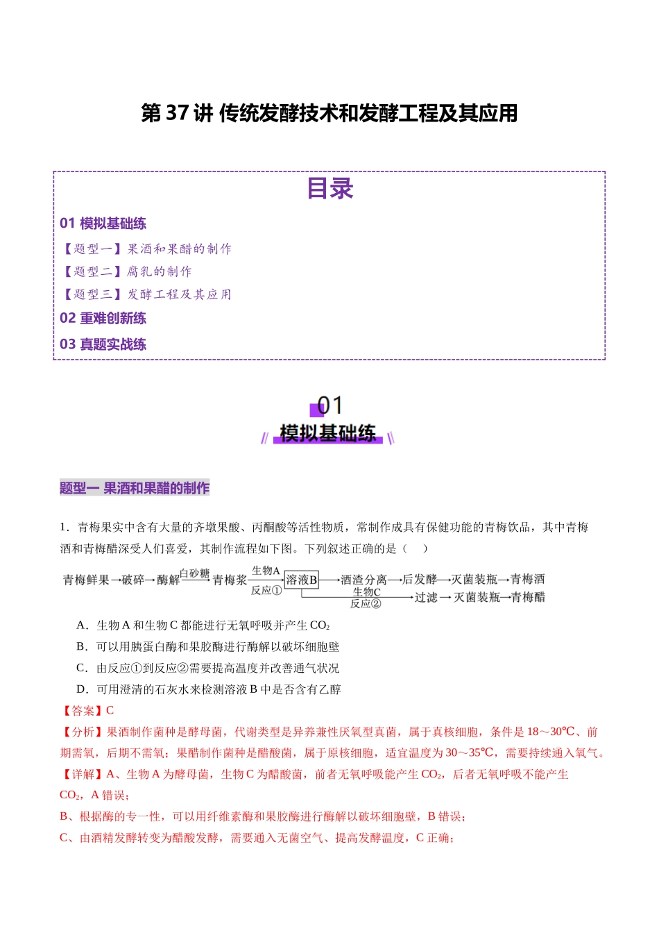 第37讲 传统发酵技术和发酵工程及其应用（练习）（教师版）.docx_第1页