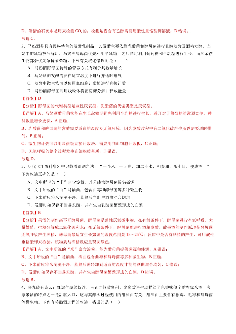 第37讲 传统发酵技术和发酵工程及其应用（练习）（教师版）.docx_第2页