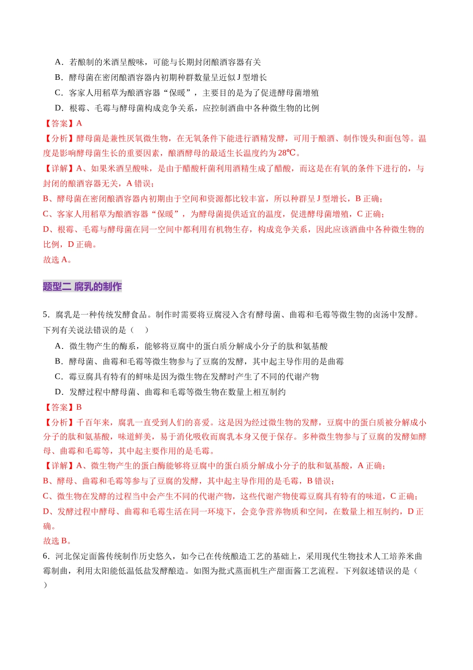 第37讲 传统发酵技术和发酵工程及其应用（练习）（教师版）.docx_第3页
