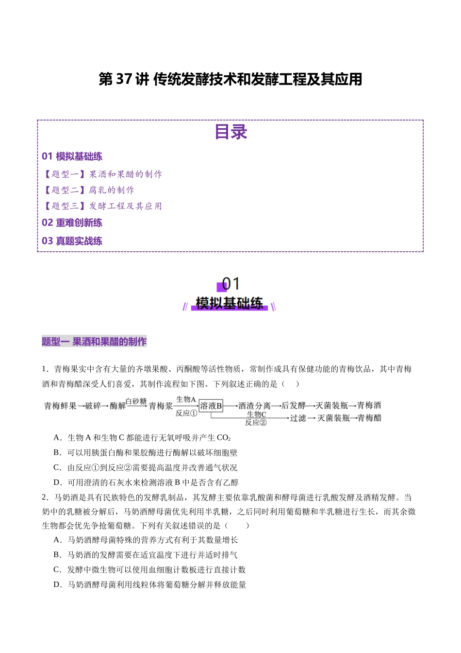 第37讲 传统发酵技术和发酵工程及其应用（练习）（学生版）.docx_第1页