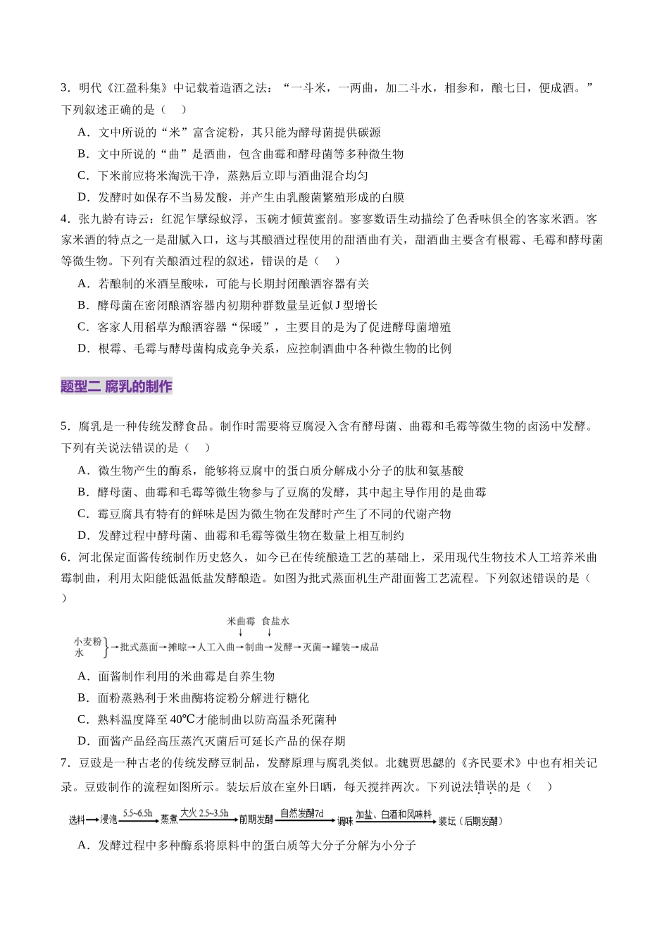 第37讲 传统发酵技术和发酵工程及其应用（练习）（学生版）.docx_第2页