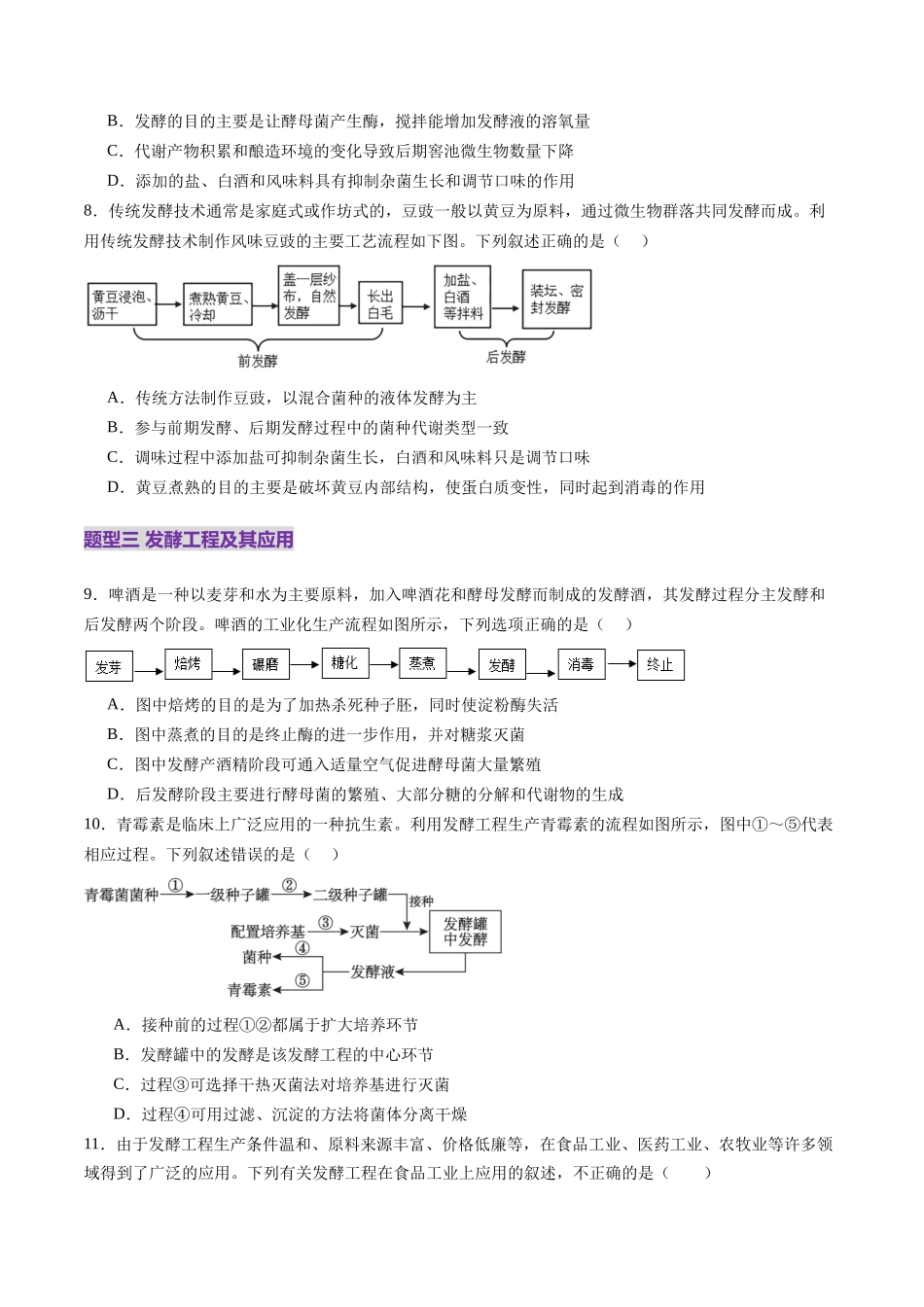 第37讲 传统发酵技术和发酵工程及其应用（练习）（学生版）.docx_第3页