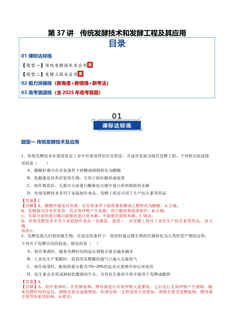 第37讲 传统发酵技术和发酵工程及其应用（专项训练）（教师版）.docx_第1页