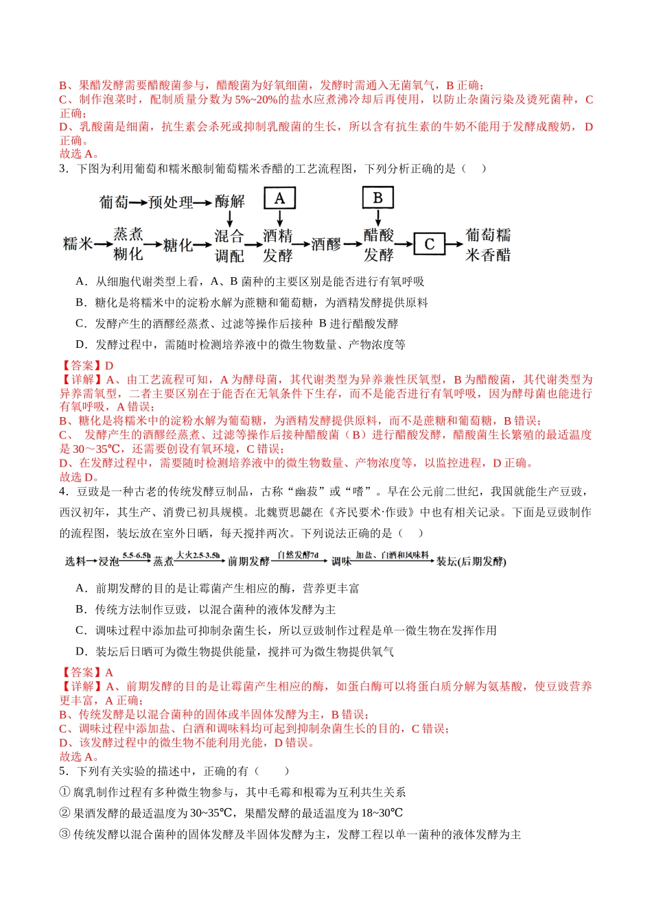 第37讲 传统发酵技术和发酵工程及其应用（专项训练）（教师版）.docx_第2页