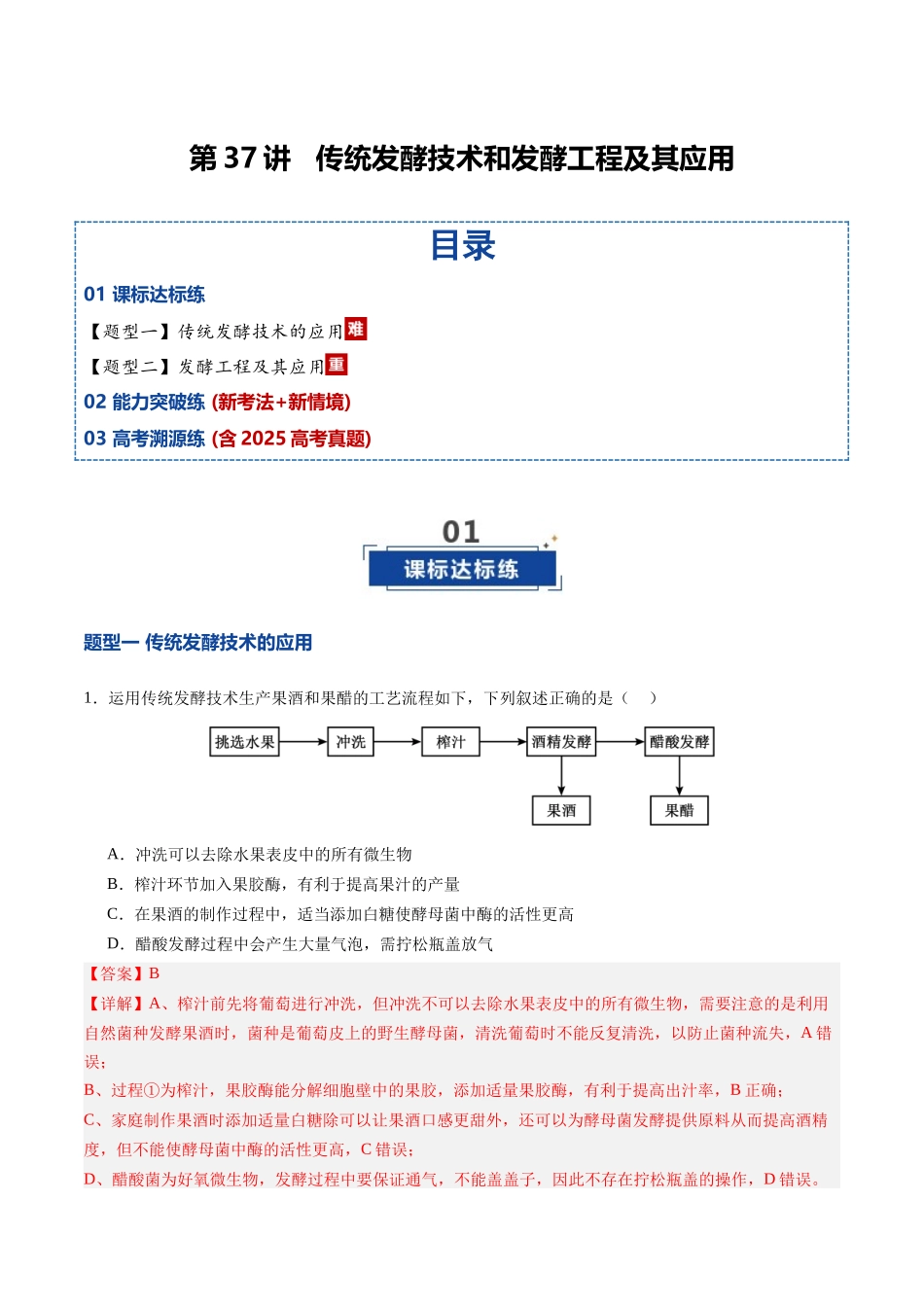第37讲 传统发酵技术和发酵工程及其应用（专项训练）（四川专用）（教师版）.docx_第1页