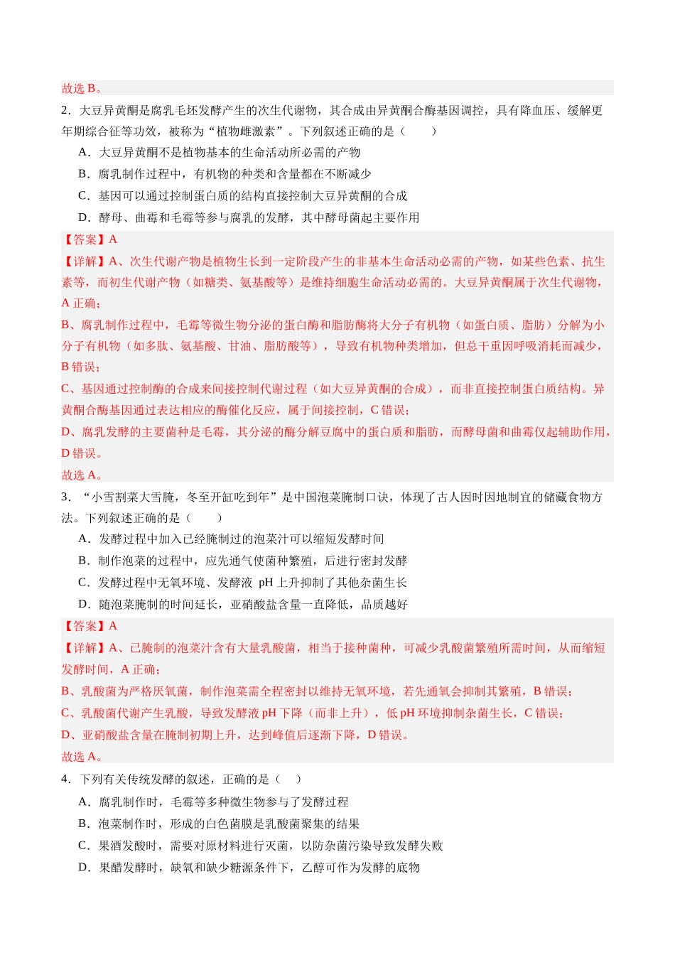 第37讲 传统发酵技术和发酵工程及其应用（专项训练）（四川专用）（教师版）.docx_第2页