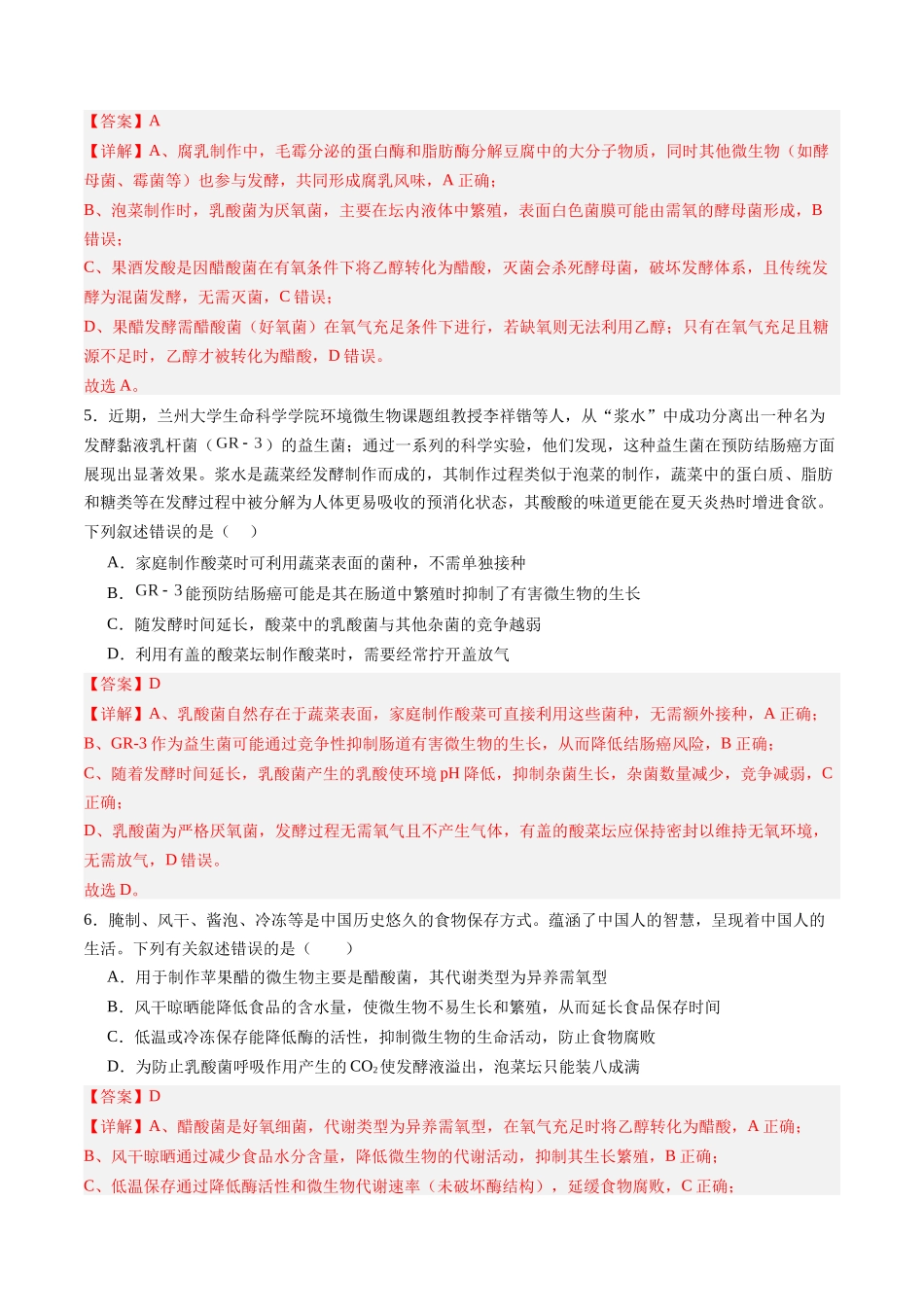 第37讲 传统发酵技术和发酵工程及其应用（专项训练）（四川专用）（教师版）.docx_第3页