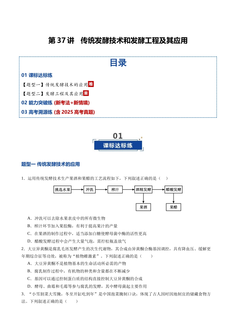 第37讲 传统发酵技术和发酵工程及其应用（专项训练）（四川专用）（学生版）.docx_第1页