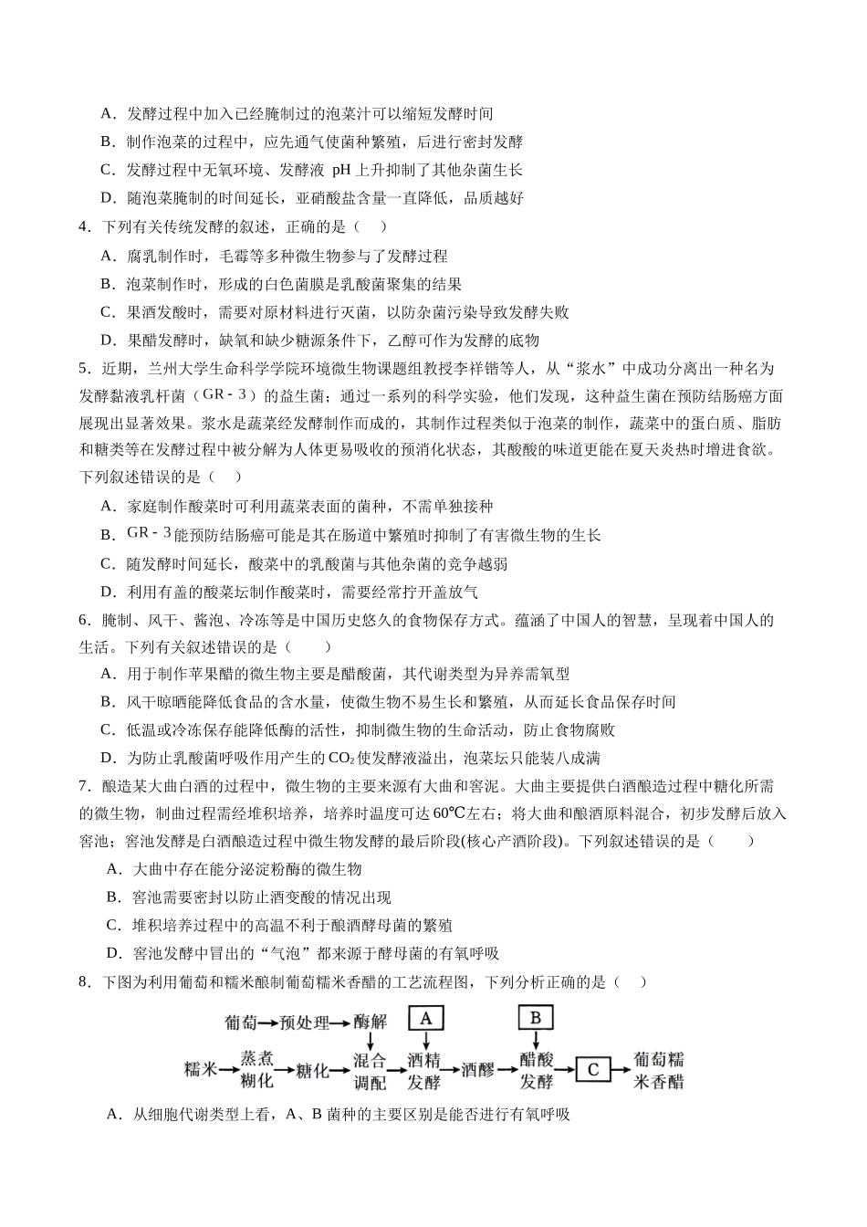 第37讲 传统发酵技术和发酵工程及其应用（专项训练）（四川专用）（学生版）.docx_第2页