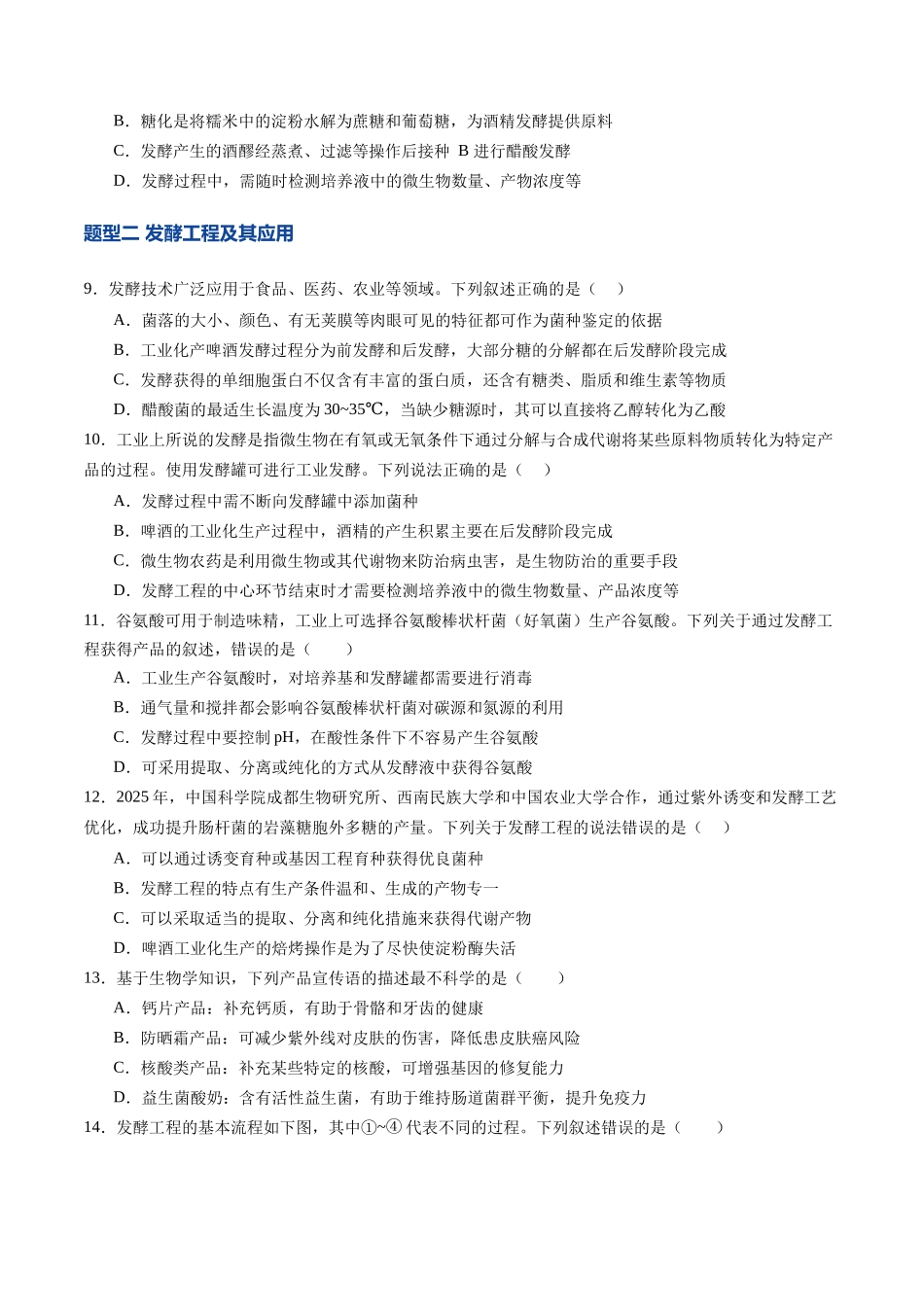第37讲 传统发酵技术和发酵工程及其应用（专项训练）（四川专用）（学生版）.docx_第3页