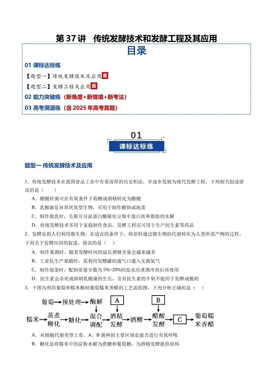 第37讲 传统发酵技术和发酵工程及其应用（专项训练）（学生版）.docx_第1页