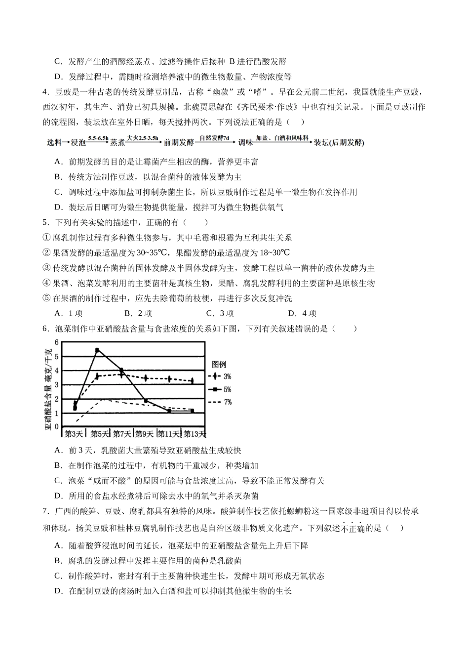 第37讲 传统发酵技术和发酵工程及其应用（专项训练）（学生版）.docx_第2页