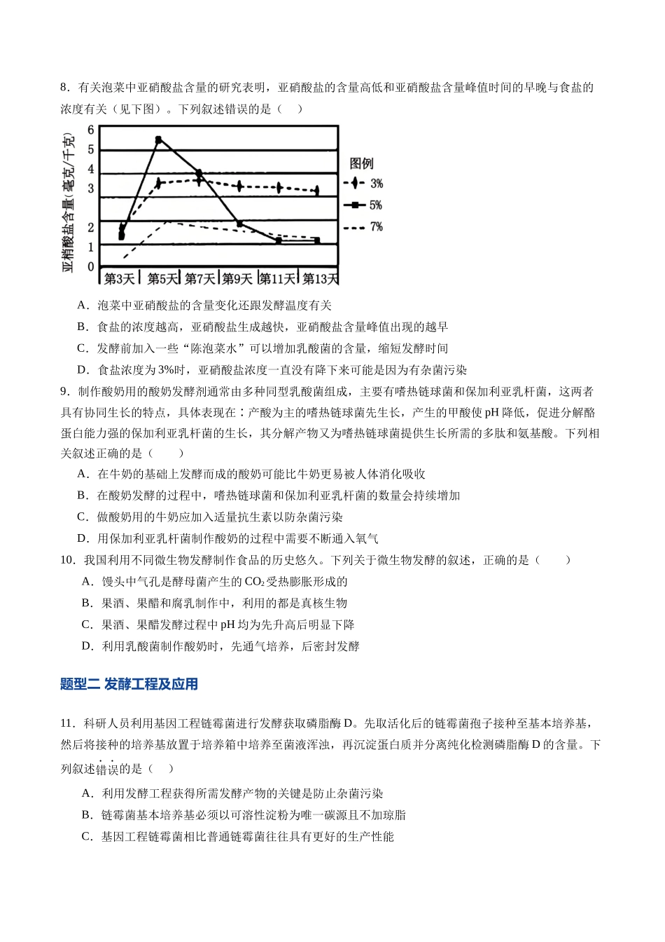 第37讲 传统发酵技术和发酵工程及其应用（专项训练）（学生版）.docx_第3页