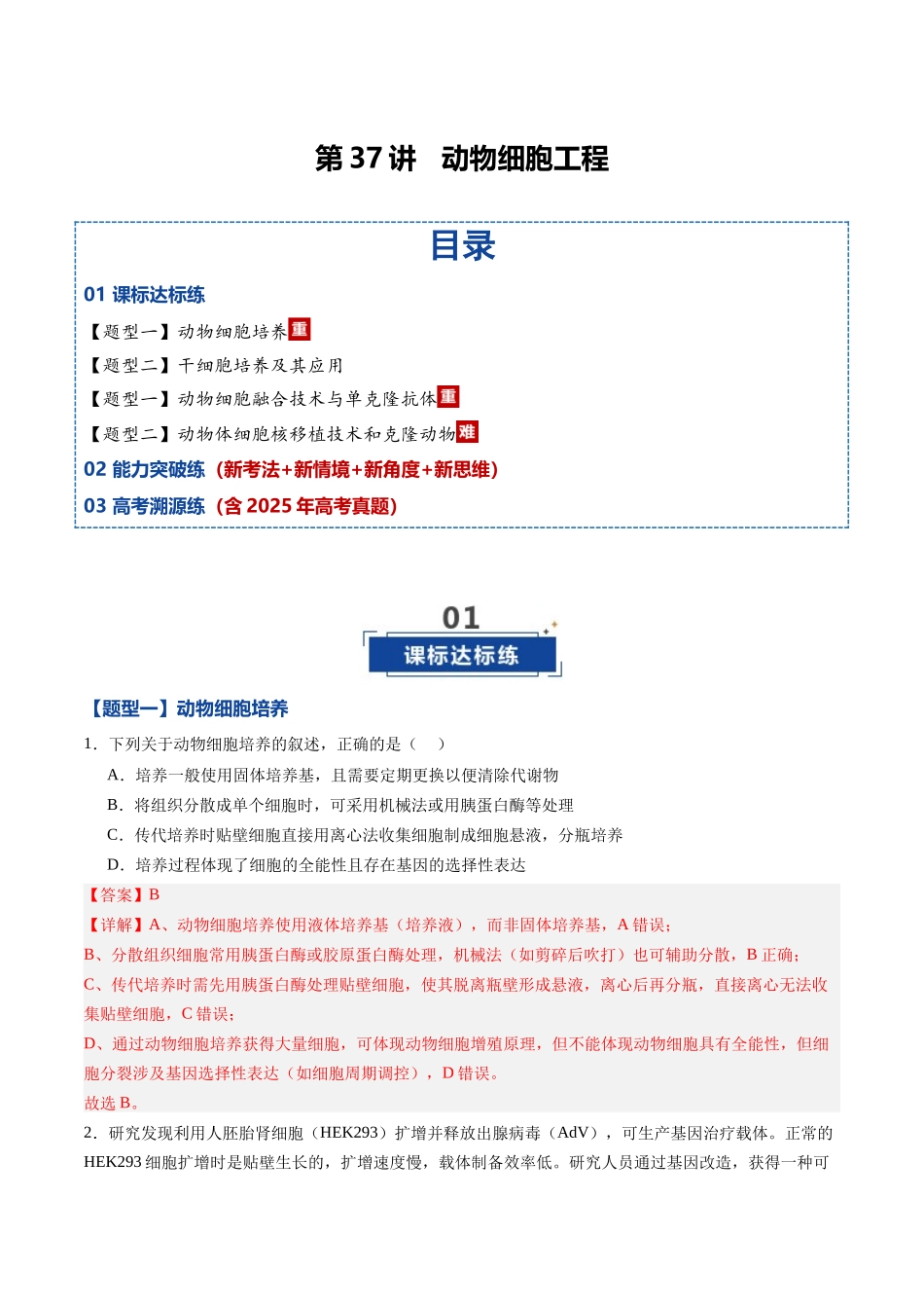 第37讲 动物细胞工程 （专项训练）（黑吉辽蒙专用）（教师版）.docx_第1页