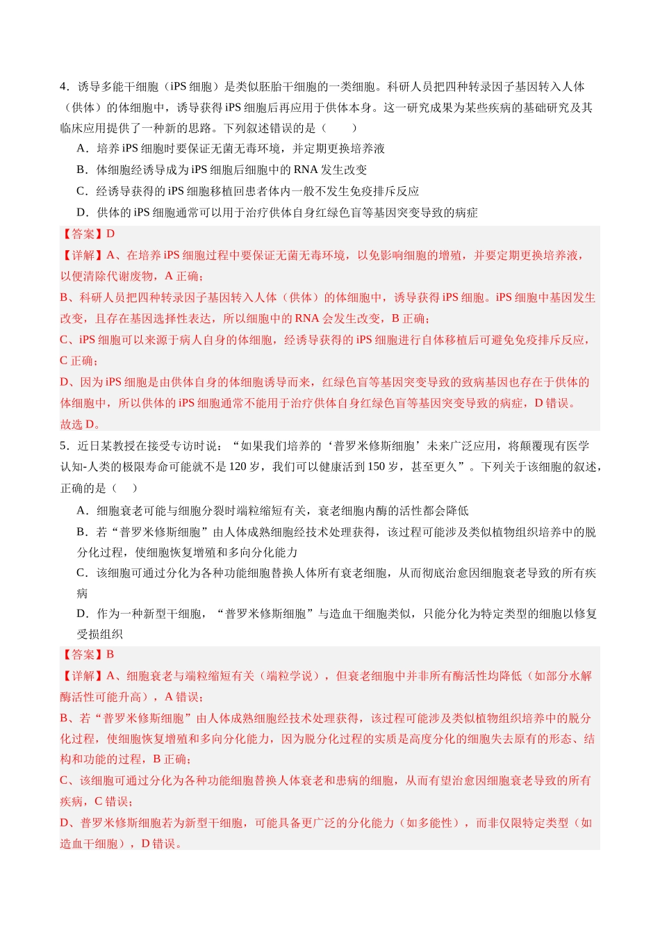 第37讲 动物细胞工程 （专项训练）（黑吉辽蒙专用）（教师版）.docx_第3页