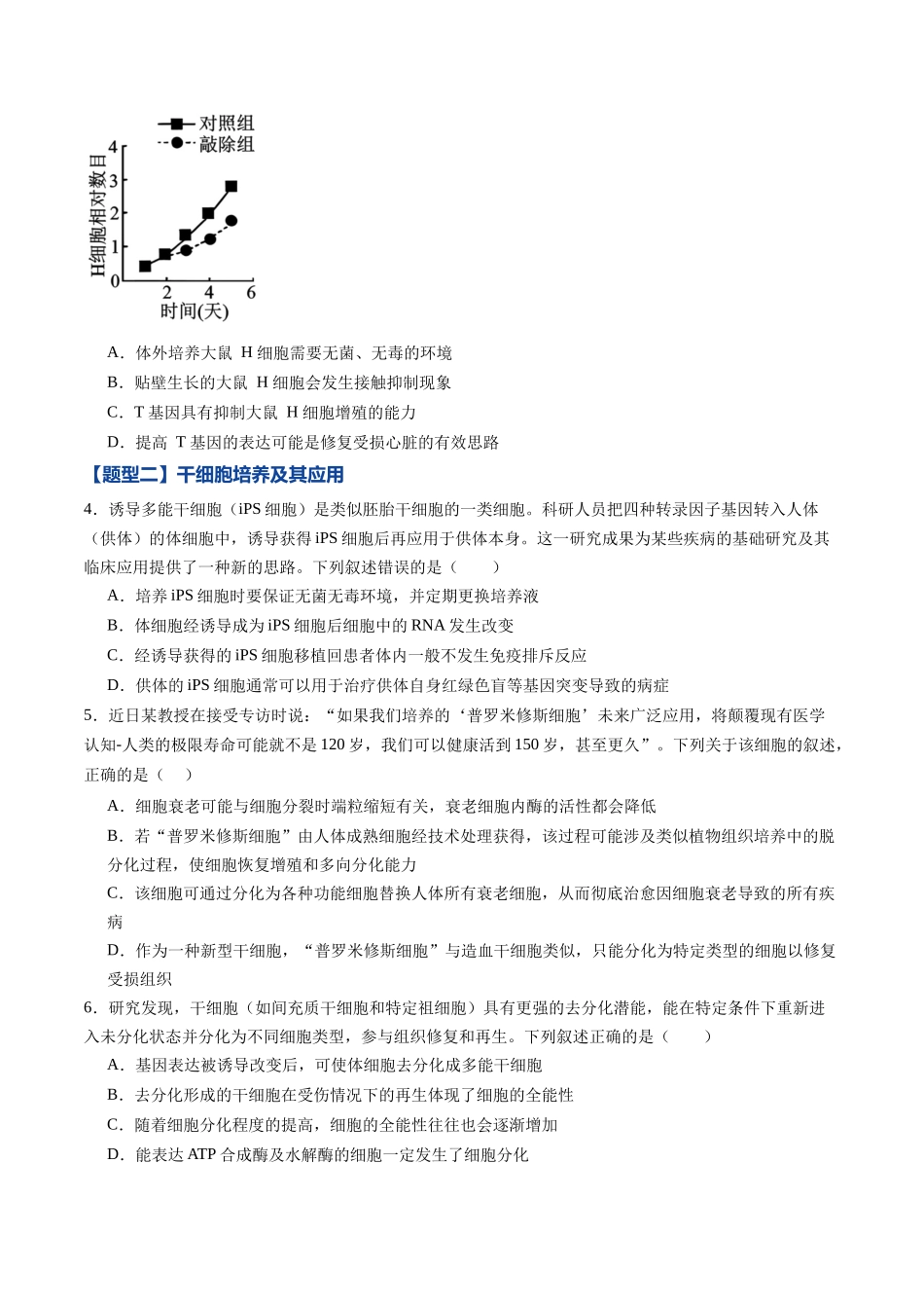 第37讲 动物细胞工程 （专项训练）（黑吉辽蒙专用）（学生版）.docx_第2页