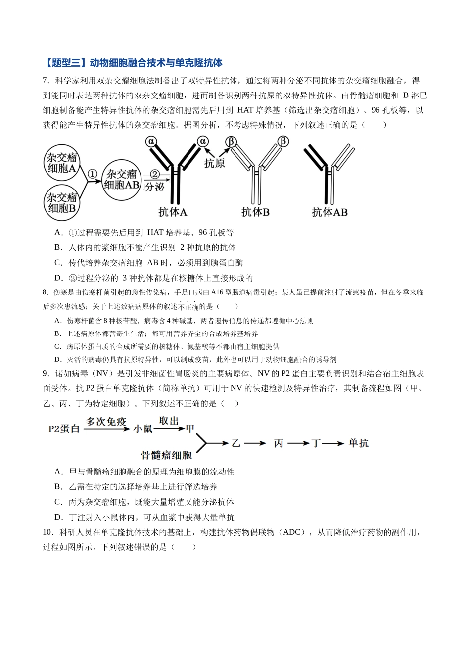 第37讲 动物细胞工程 （专项训练）（黑吉辽蒙专用）（学生版）.docx_第3页