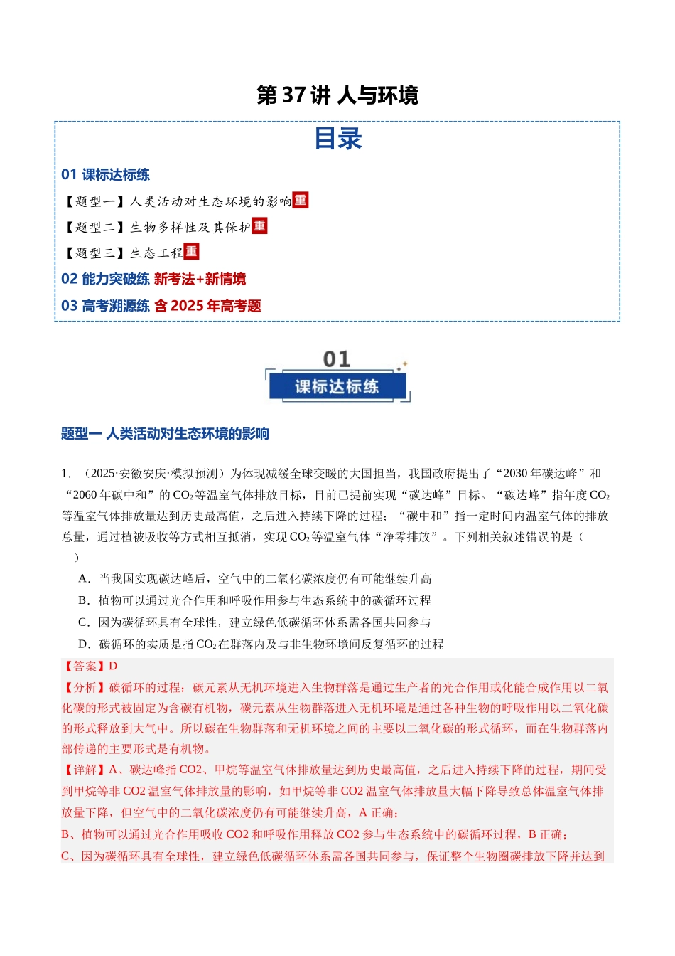 第37讲 人和环境(专项训练)(安徽专用)(教师版) .docx_第1页