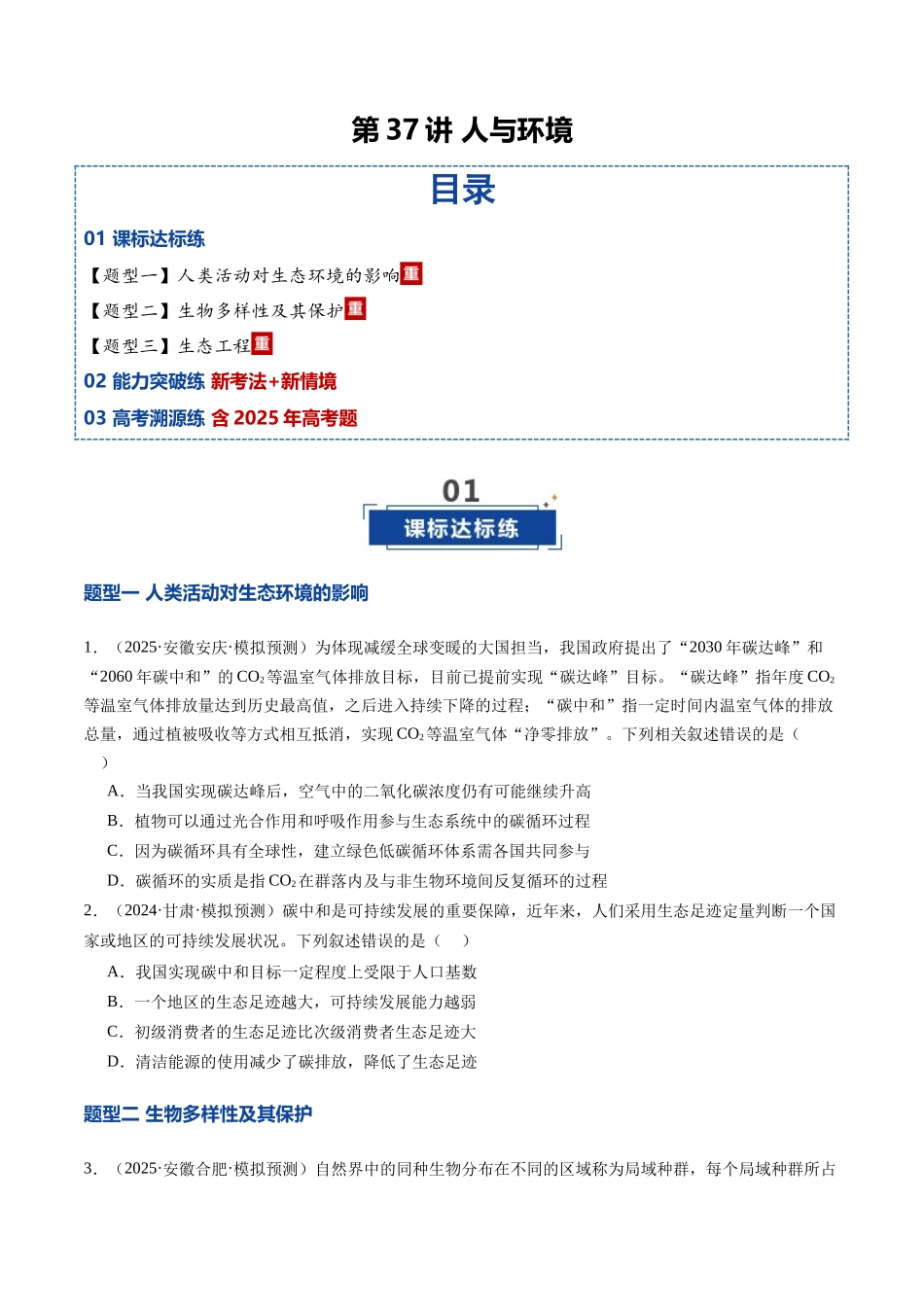 第37讲 人和环境(专项训练)(安徽专用)(学生版).docx_第1页