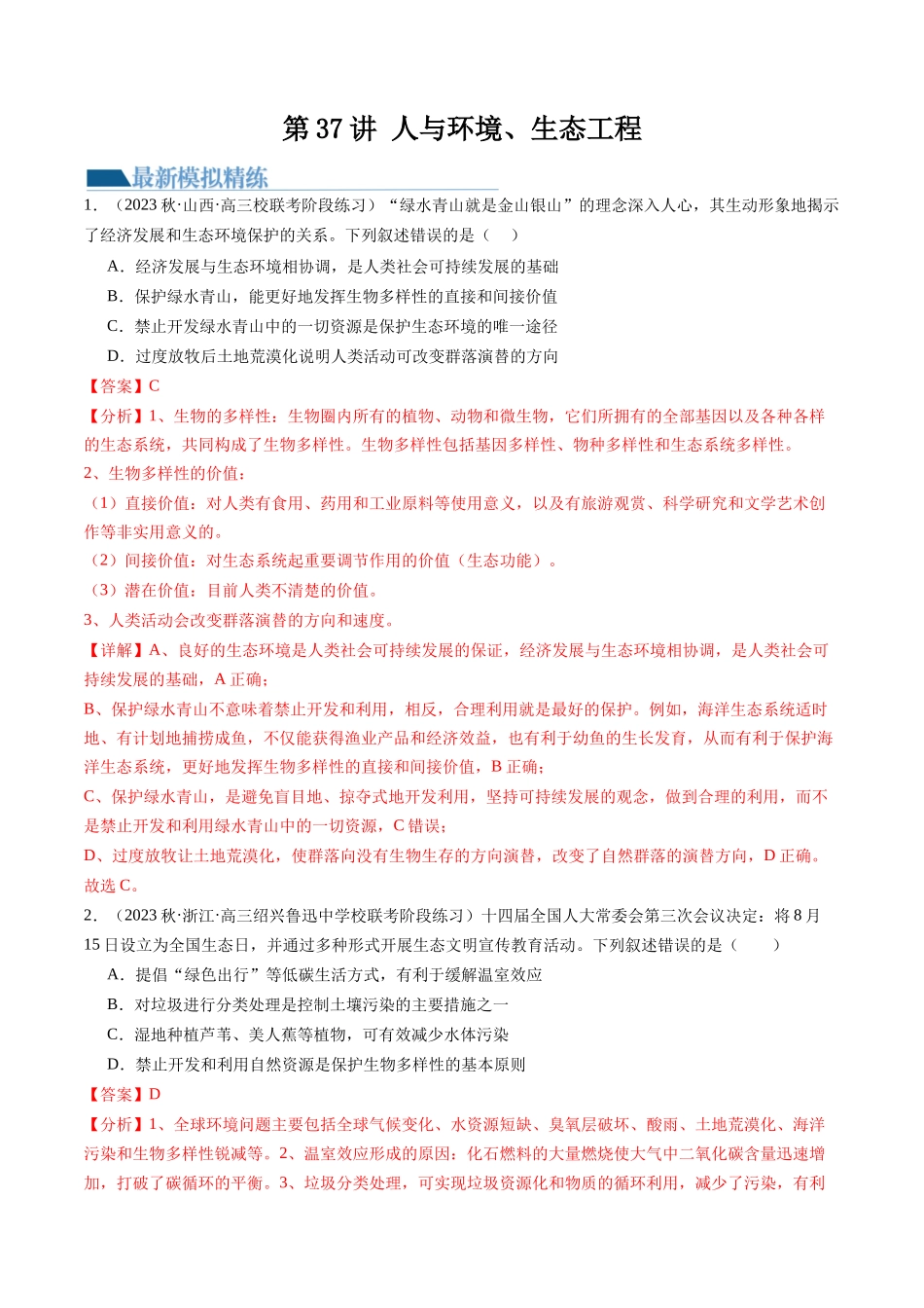 第37讲 人与环境、生态工程（练习）（解析版）.docx_第1页