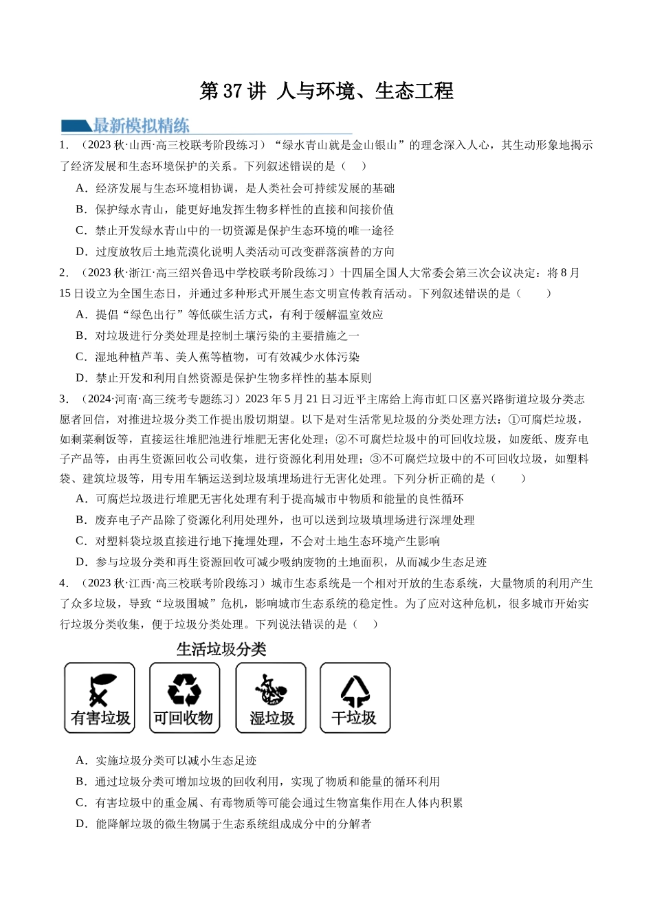 第37讲 人与环境、生态工程（练习）（原卷版）.docx_第1页