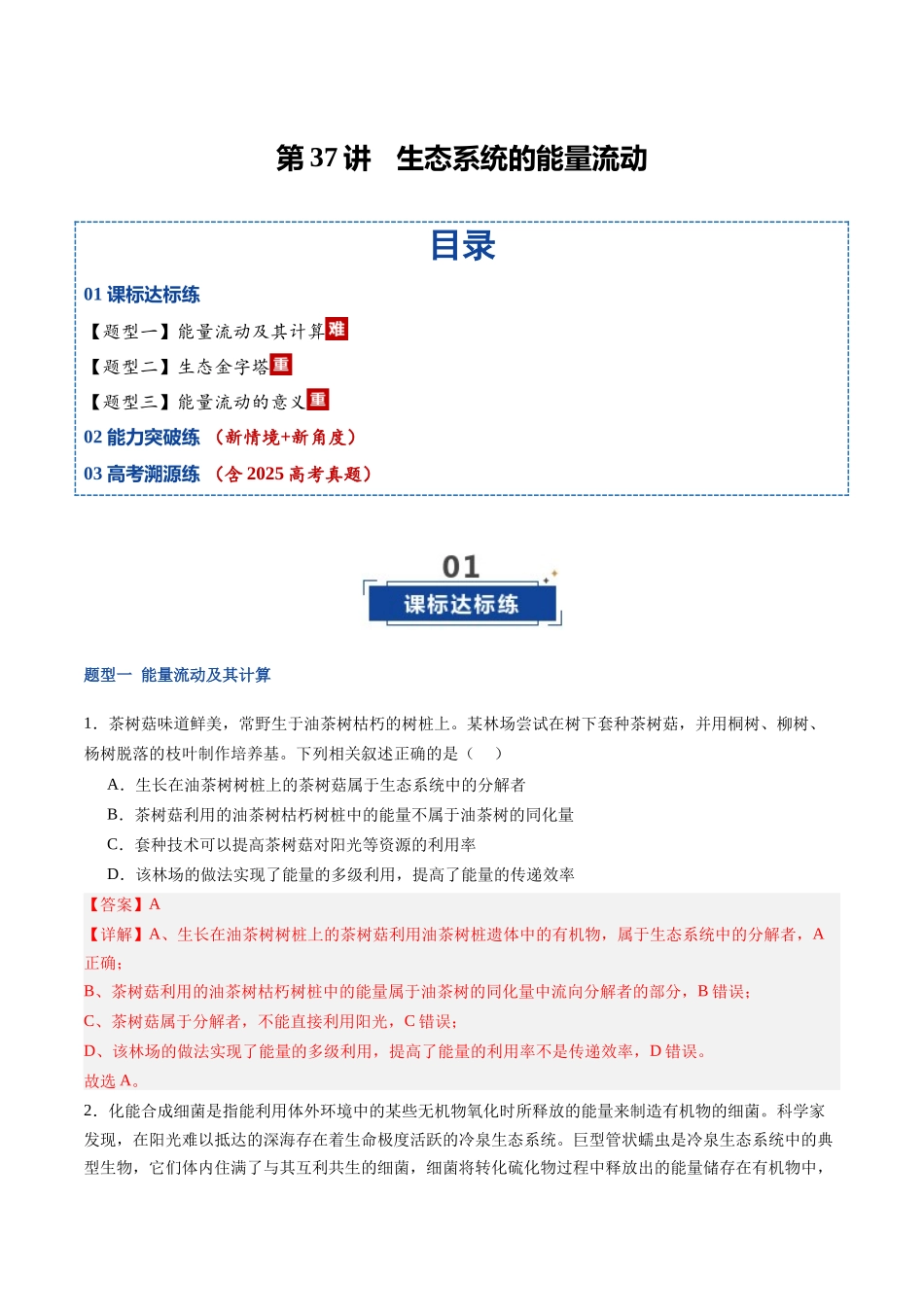 第37讲 生态系统的能量流动（专项训练）（福建专用）（教师版） .docx_第1页