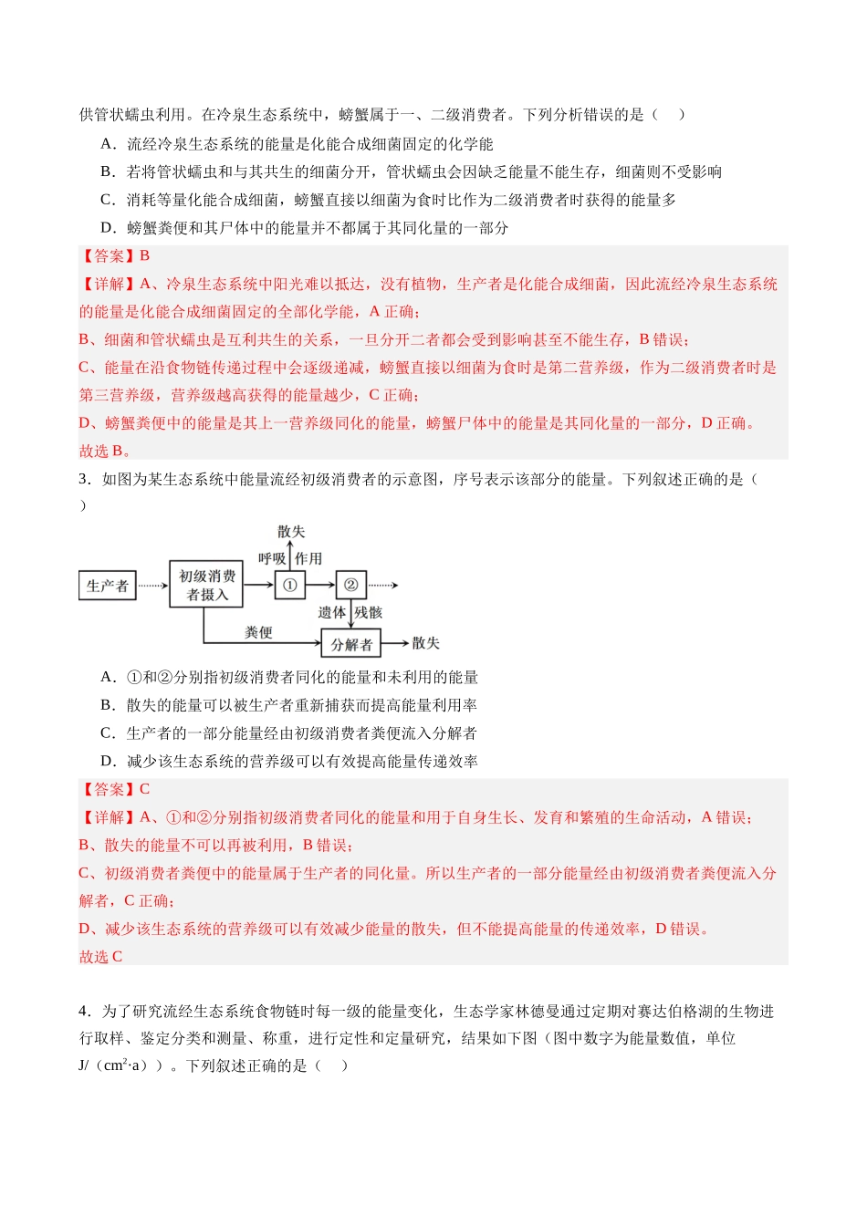 第37讲 生态系统的能量流动（专项训练）（福建专用）（教师版） .docx_第2页