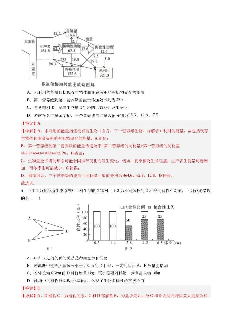 第37讲 生态系统的能量流动（专项训练）（福建专用）（教师版） .docx_第3页