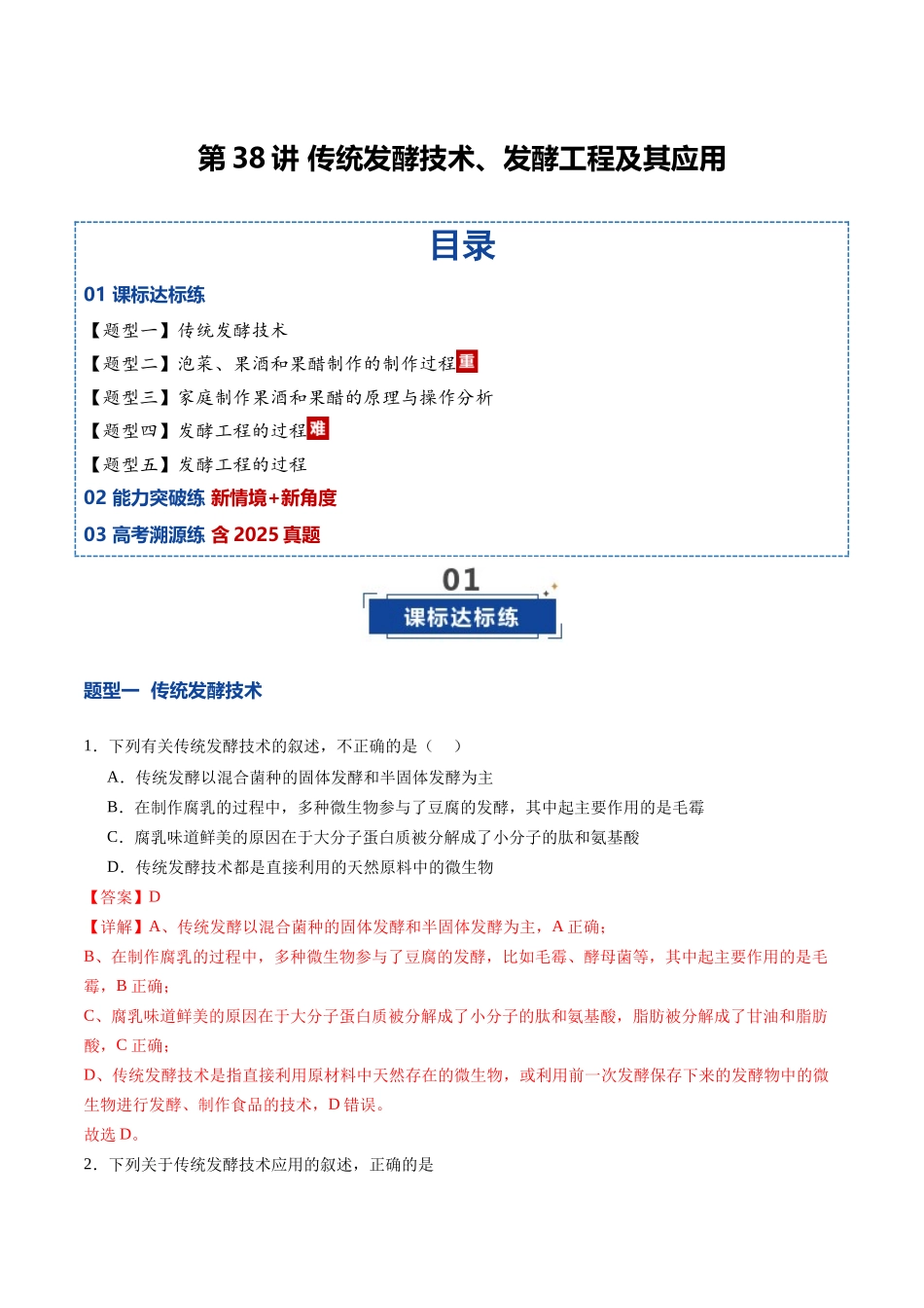 第38讲 传统发酵技术、发酵工程及其应用（专项训练）（安徽专用）（教师版）.docx_第1页