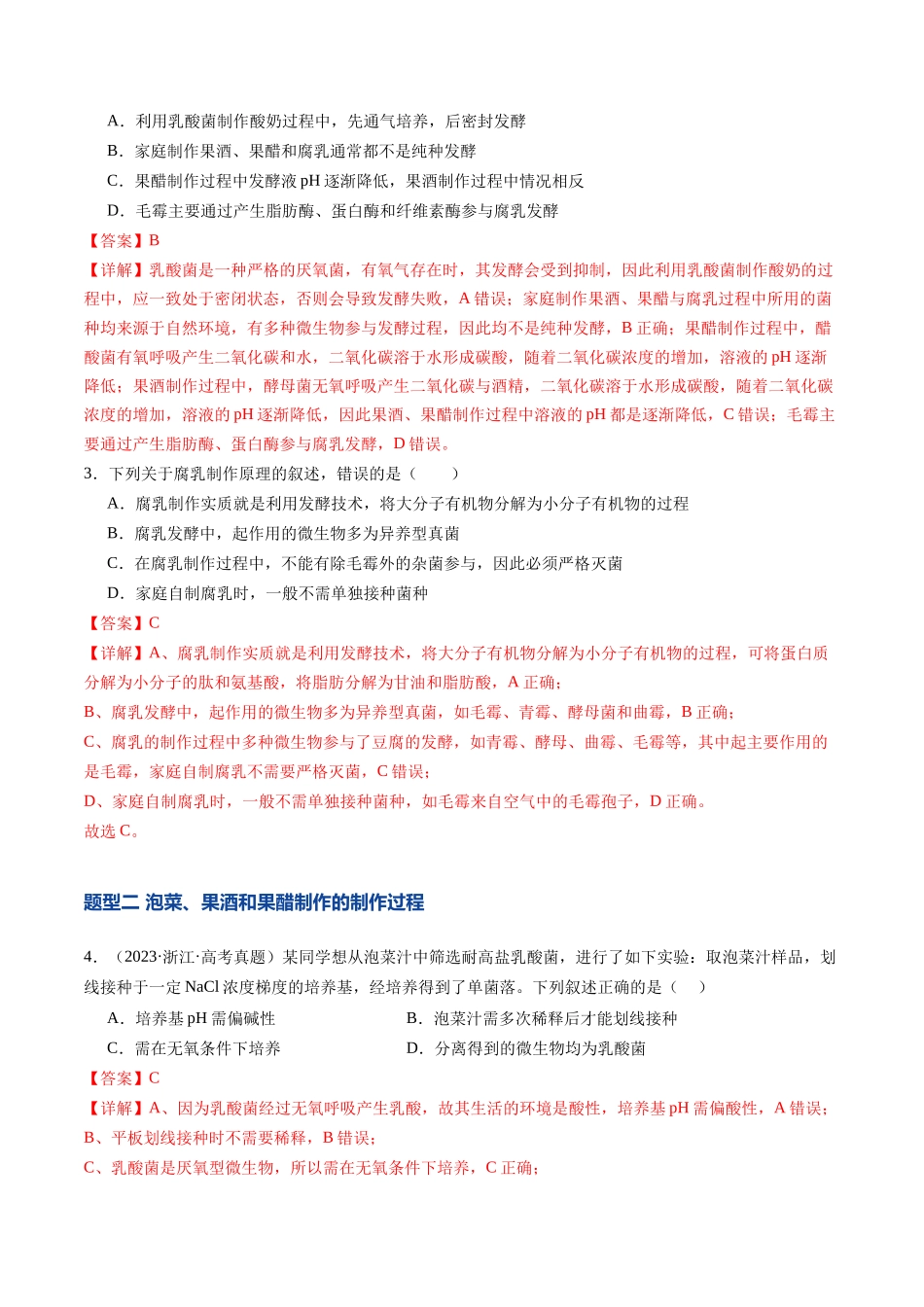 第38讲 传统发酵技术、发酵工程及其应用（专项训练）（安徽专用）（教师版）.docx_第2页