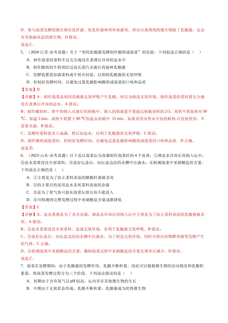 第38讲 传统发酵技术、发酵工程及其应用（专项训练）（安徽专用）（教师版）.docx_第3页