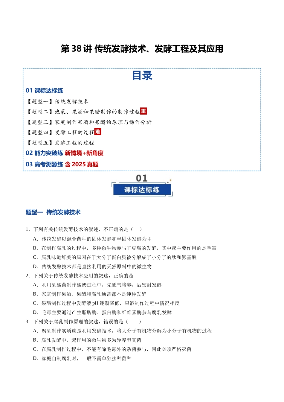 第38讲 传统发酵技术、发酵工程及其应用（专项训练）（安徽专用）（学生版）.docx_第1页