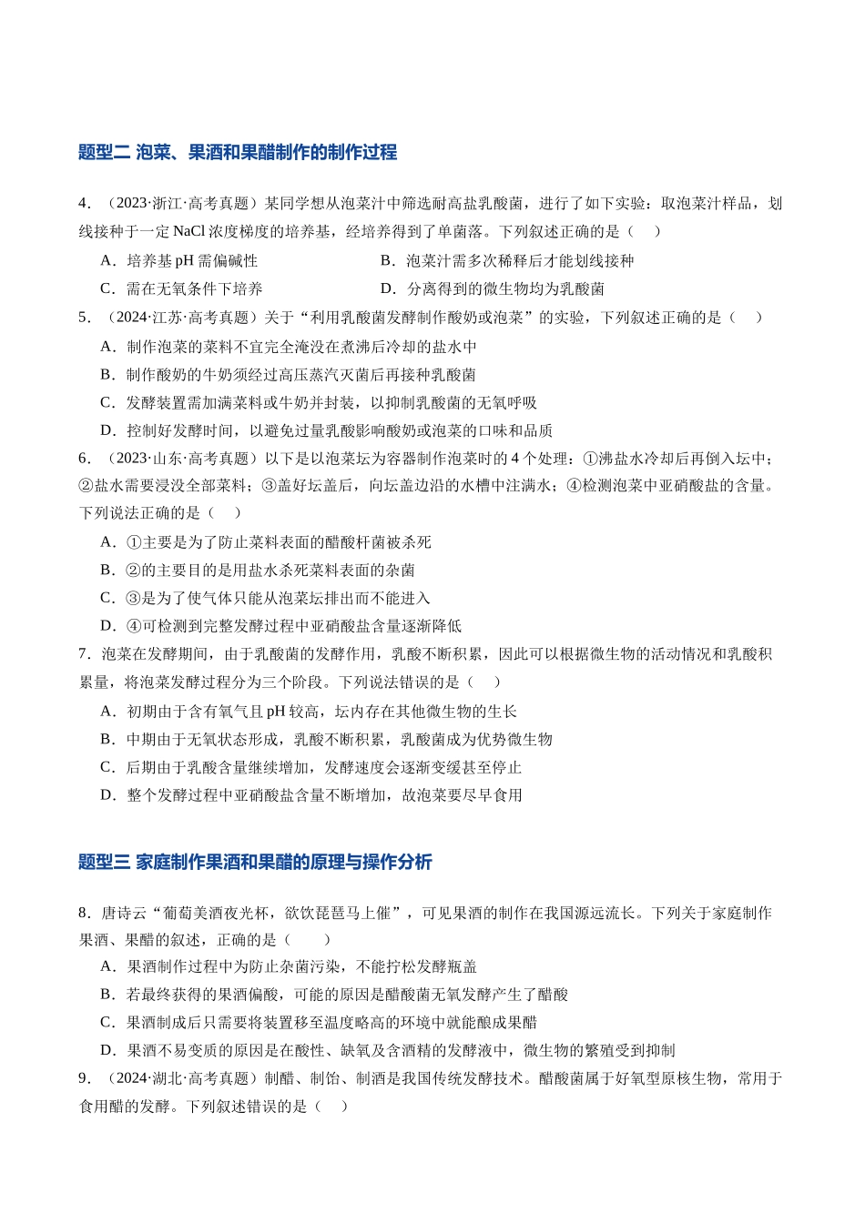 第38讲 传统发酵技术、发酵工程及其应用（专项训练）（安徽专用）（学生版）.docx_第2页