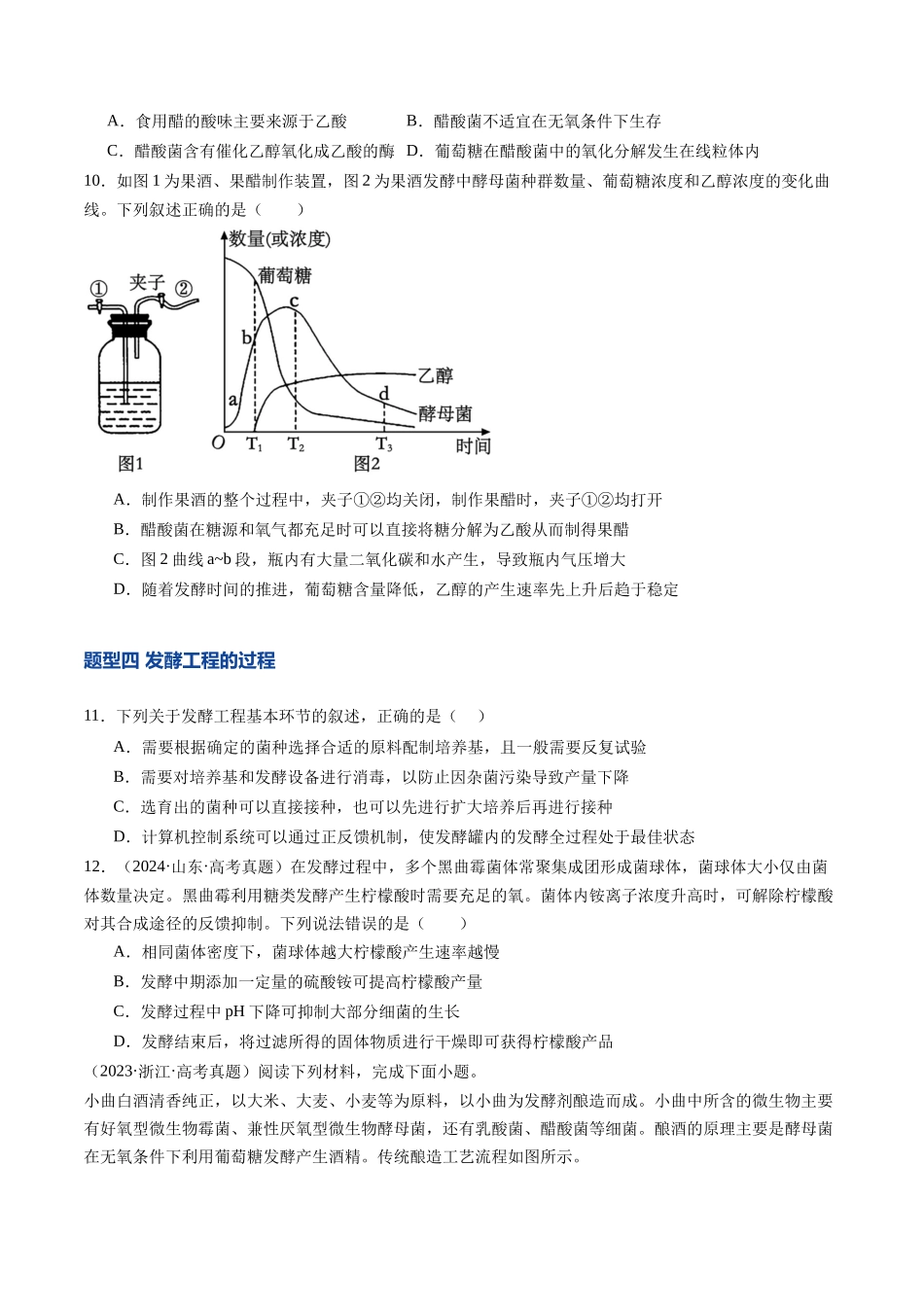 第38讲 传统发酵技术、发酵工程及其应用（专项训练）（安徽专用）（学生版）.docx_第3页