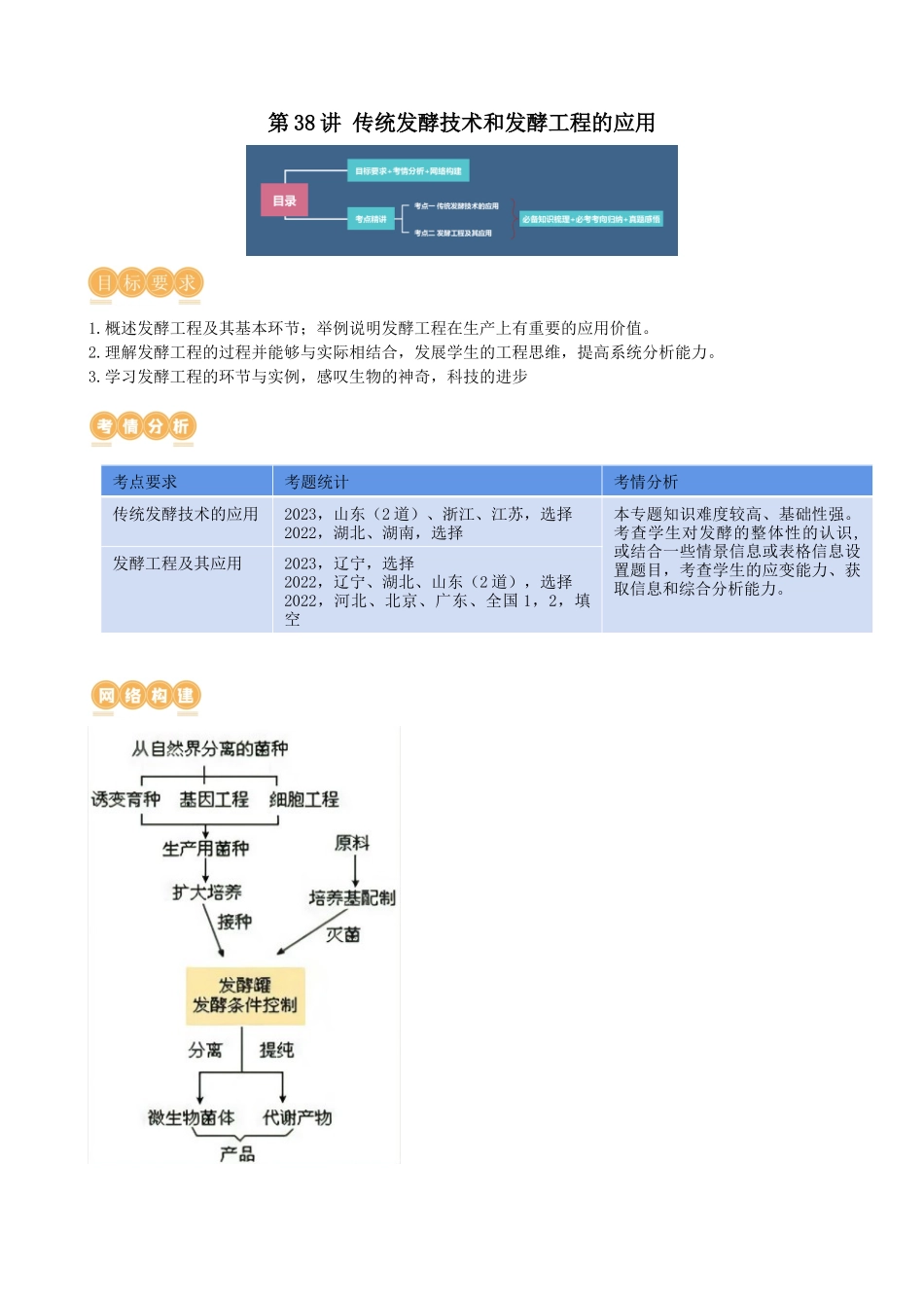 第38讲 传统发酵技术和发酵工程的应用（讲义）（学生版）.docx_第1页