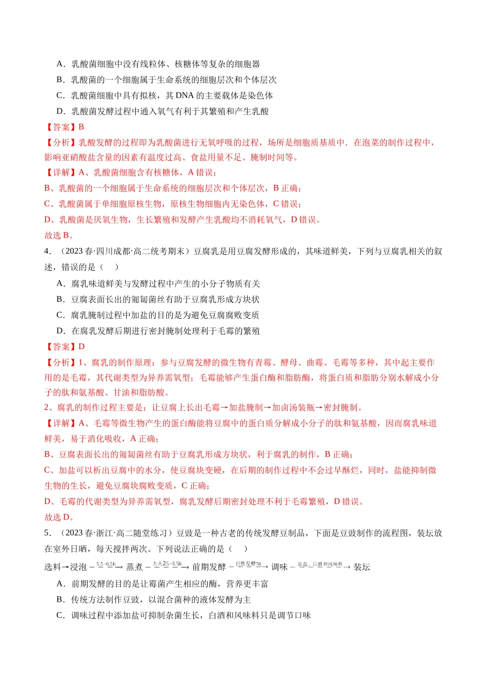 第38讲 传统发酵技术和发酵工程的应用(练习)(解析版).docx_第2页