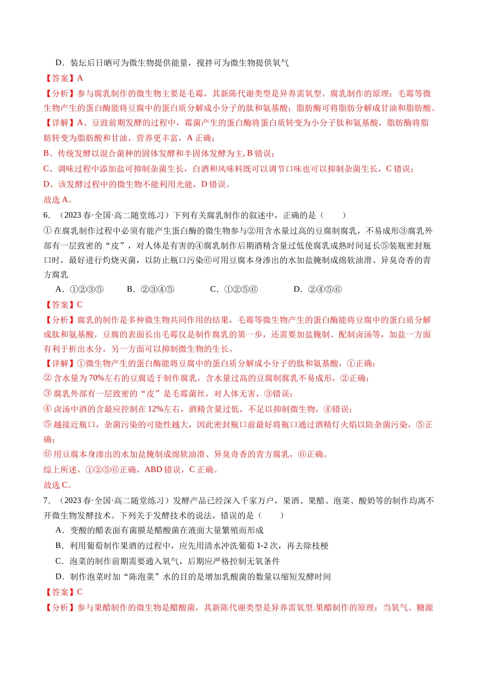 第38讲 传统发酵技术和发酵工程的应用(练习)(解析版).docx_第3页