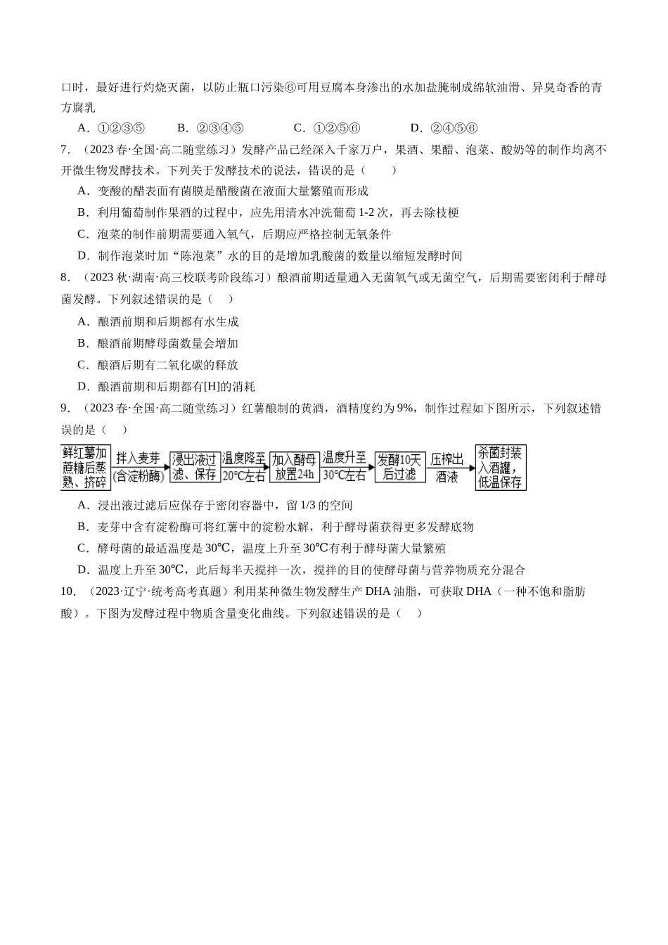 第38讲 传统发酵技术和发酵工程的应用（练习）（原卷版）.docx_第2页