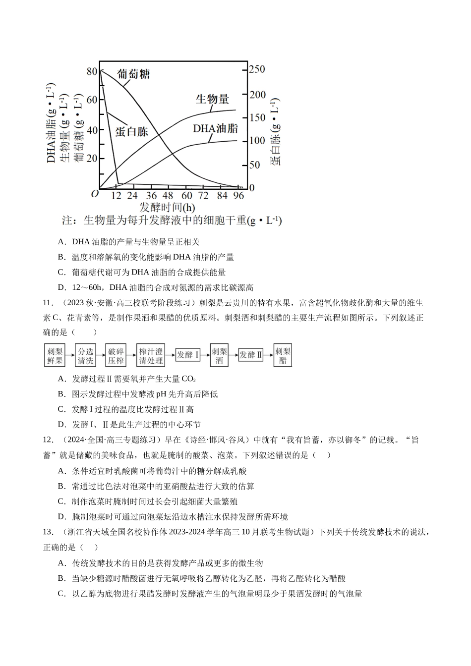 第38讲 传统发酵技术和发酵工程的应用（练习）（原卷版）.docx_第3页