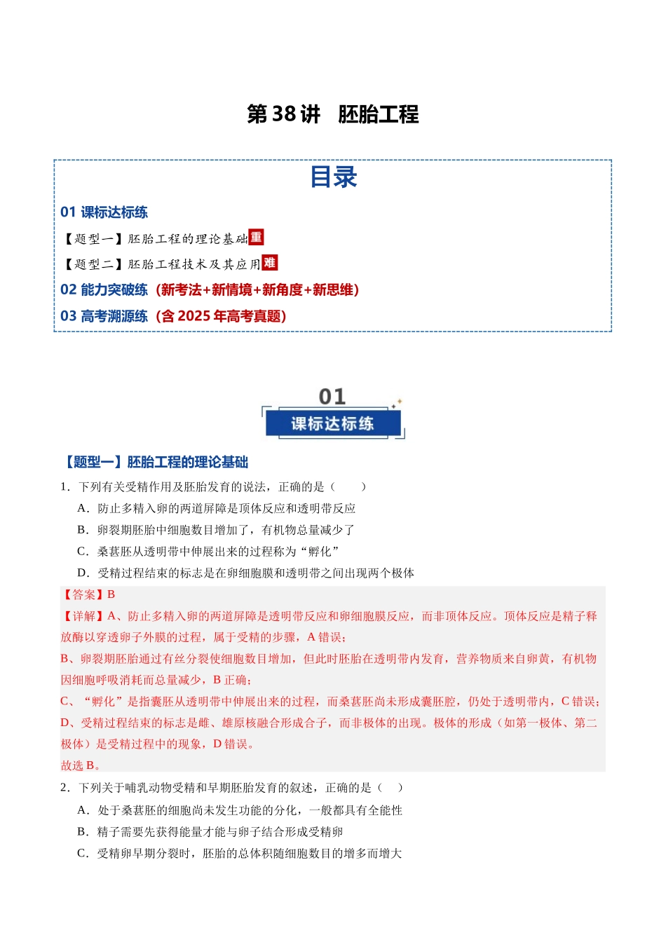 第38讲 胚胎工程（专项训练）（黑吉辽蒙专用）（教师版）.docx_第1页