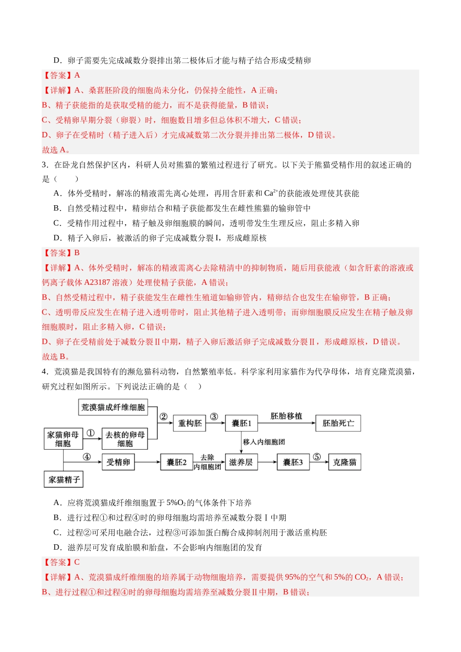 第38讲 胚胎工程（专项训练）（黑吉辽蒙专用）（教师版）.docx_第2页