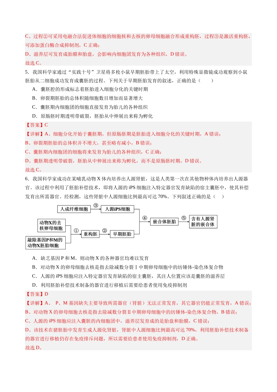 第38讲 胚胎工程（专项训练）（黑吉辽蒙专用）（教师版）.docx_第3页