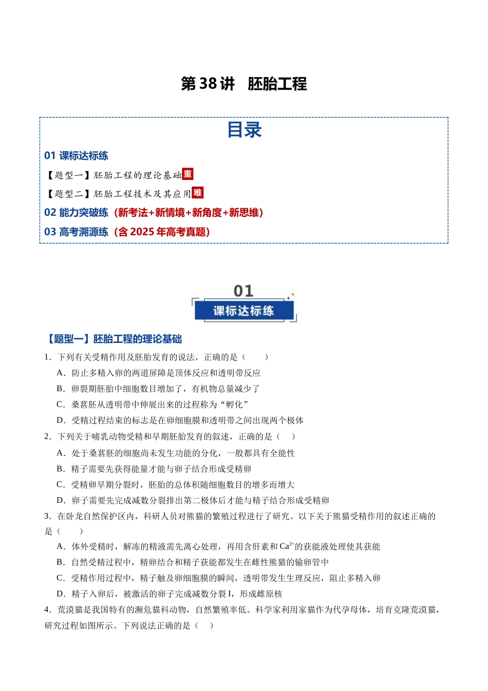 第38讲 胚胎工程(专项训练)(黑吉辽蒙专用)(学生版).docx_第1页